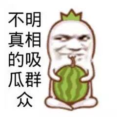 论吃瓜群众快乐,快乐源泉的趣味解读