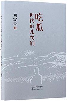 吃瓜刘震云pdf,揭秘刘震云的瓜田人生