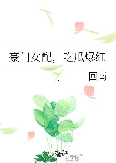 豪门吃瓜txt,揭秘txt中的豪门秘辛